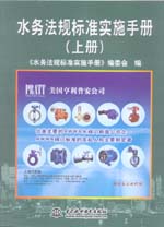 水務法規標準實施手冊(上、下冊)
