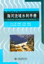 海河流域水利手冊