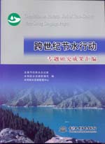 跨世紀(jì)節(jié)水行動專題研究成果匯編