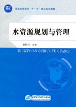 水資源規劃與管理