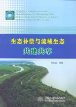 生態補償與流域生態共建共享