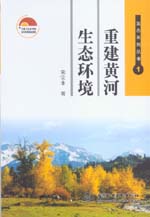 重建黃河生態環境