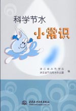 科學(xué)節(jié)水小常識