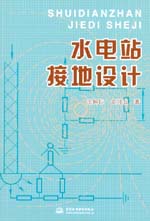 水電站接地設計