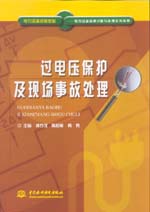 過電壓保護及現場事故處理