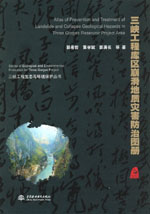 三峽工程庫區崩滑地質災害防治圖冊