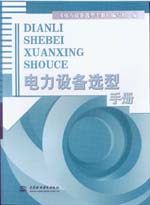 電力設(shè)備選型手冊