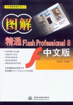 圖解精通 Flash Professional 8中文版