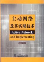 主動網(wǎng)絡及其實現(xiàn)技術