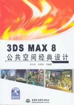 3DS MAX 8公共空間經典設計