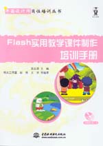 Flash實用教學課件制作培訓手冊