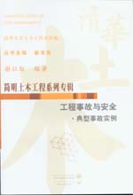 工程事故與安全·典型事故實(shí)例