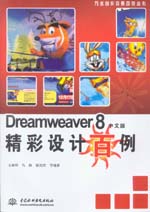 Dreamweaver 8中文版精彩設計百例