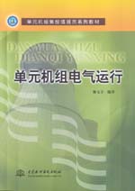 單元機(jī)組電氣運(yùn)行