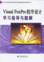 Visual FoxPro程序設(shè)計(jì)學(xué)習(xí)指導(dǎo)與題解