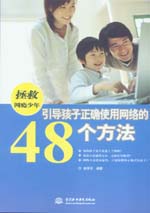 拯救網癮少年——引導孩子正確使用網絡