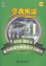 3DS MAX室內裝潢效果圖設計與制作