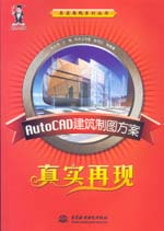 AutoCAD建筑制圖方案真實再現