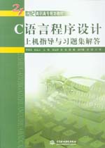 C語言程序設(shè)計(jì)上機(jī)指導(dǎo)與習(xí)題集解答