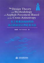 基于橫觀各向同性的瀝青路面設計理論及