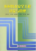 農(nóng)村飲水安全工程建設(shè)與管理