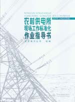 農(nóng)村供電所現(xiàn)場工作標(biāo)準(zhǔn)化作業(yè)指導(dǎo)書