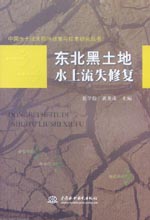 東北黑土地水土流失修復
