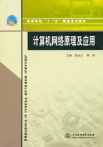 計算機網絡原理及應用