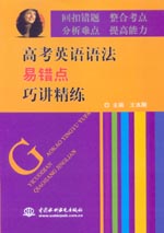 高考英語語法易錯點巧講精練