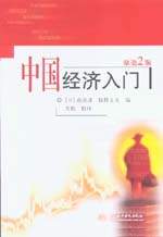 中國經濟入門（原第2版）