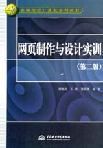 網(wǎng)頁(yè)制作與設(shè)計(jì)實(shí)訓(xùn)（第二版）