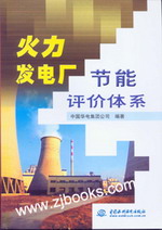 火力發電廠節能評價體系