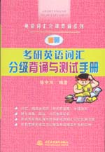 考研英語詞匯分級背誦與測試手冊