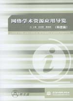 網(wǎng)絡(luò)學(xué)術(shù)資源應(yīng)用導(dǎo)覽(科技篇)