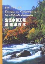 生態水利工程原理與技術
