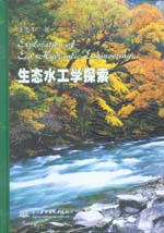 生態水工學探索