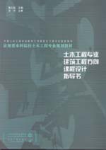 土木工程專業(yè) 建筑工程方向課程設(shè)計(jì)指導(dǎo)