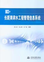 長距離調(diào)水工程管理信息系統(tǒng)
