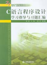 C語言程序設(shè)計(jì)學(xué)習(xí)指導(dǎo)與習(xí)題匯編