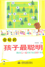 會玩的孩子最聰明：最適合1～6歲孩子玩