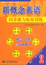 新概念英語2同步能力拓展訓練