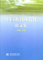 中國水利現代化論文集