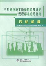電力建設施工質量檢驗及評定規程標準應