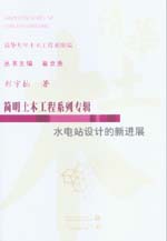 水電站設(shè)計(jì)的新進(jìn)展