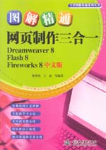圖解精通網(wǎng)頁(yè)制作三合一(Dreamweaver 8、