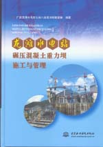 龍灘水電站碾壓混凝土重力壩施工與管理