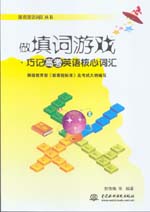 做填詞游戲·巧記高考英語核心詞匯