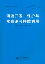 河流開發、保護與水資源可持續利用