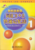 新概念英語1 詞匯3＋2快速記憶法