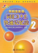 新概念英語2 詞匯3＋2快速記憶法
